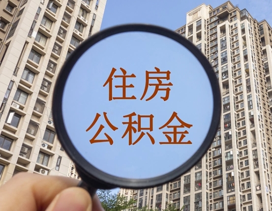呼和浩特上海住房公积金销户提取流程（呼和浩特上海公积金销户提取需要什么材料）